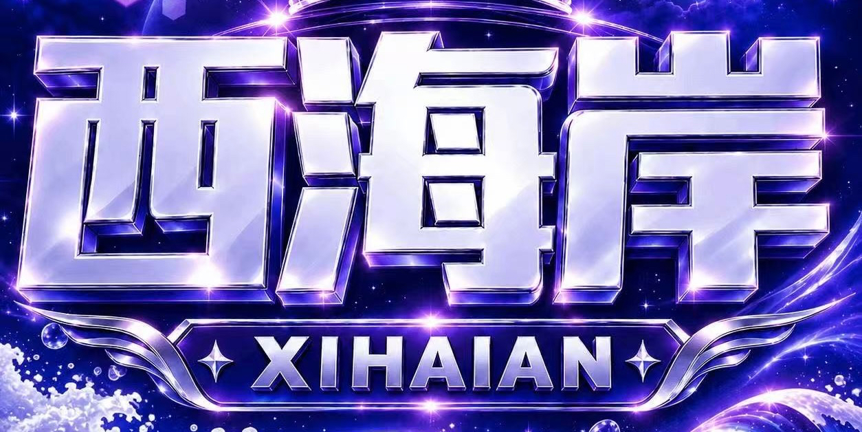 西海岸